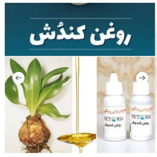 روغن کندش اصل ویکتوریا